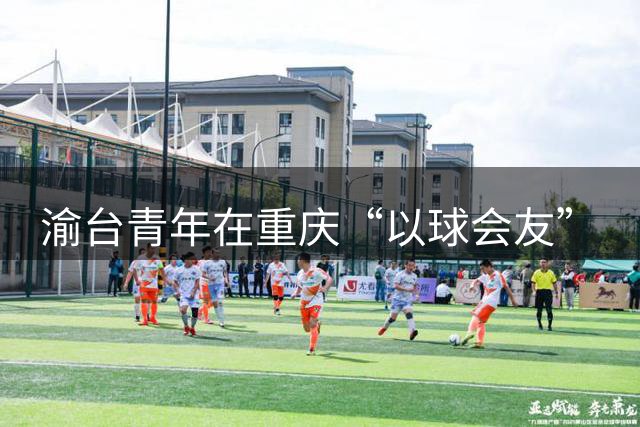 渝台青年在重庆“以球会友”